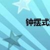 钟摆式过人视频(钟摆式过人) 钟摆式过人视频(钟摆式过人)