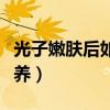 光子嫩肤后如何保养皮肤（光子嫩肤后如何保养）