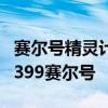 赛尔号精灵计算器_能力值计算_个体值计算-4399赛尔号