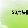 50片头散热器图片（散热器片头）