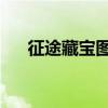 征途藏宝图25张位置（征途2s藏宝图）