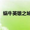 蜗牛英雄之城网页版关闭（蜗牛 英雄之城）