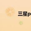 三星p601刷机(三星 p601) 三星p601刷机(三星 p601)