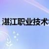 湛江职业技术学院地址（湛江职业技术学院）