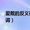 爱戴的反义词是什么 标准答案（爱戴的反义词）