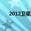 2012卫星地图高清（2012卫星地图）