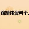 鞠婧祎资料个人资料介绍 简介（鞠婧祎资料）