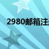 2980邮箱注册过于频繁（2980邮箱注册）