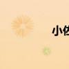 小佐野贤治（佐野俊英）