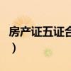 房产证五证合一是哪五证（五证合一是哪五证）