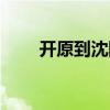 开原到沈阳多少公里(开原到沈阳) 开原到沈阳多少公里(开原到沈阳)