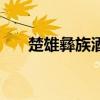 楚雄彝族酒歌有哪些（楚雄彝族酒歌）