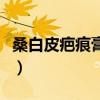桑白皮疤痕膏价格是多少（桑白皮疤痕膏价格）