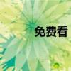 免费看《少女的孤独之心》电影