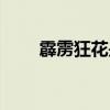 霹雳狂花是翻唱专辑吗（霹雳狂花）