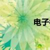 电子标准网（标准技术网）