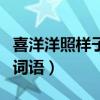 喜洋洋照样子写词语乐什么（喜洋洋照样子写词语）