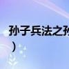 孙子兵法之孙武篇电视剧（孙子兵法之孙武篇）