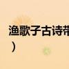 渔歌子古诗带拼音的全诗（渔歌子古诗带拼音）