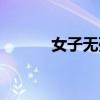 女子无殇全集下载（女子无殇）