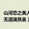 山河恋之美人无泪演员表图片（山河恋之美人无泪演员表）