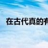 在古代真的有冷宫吗（古代真的有冷宫吗）