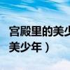 宫殿里的美少年现在为什么看不了（宫殿里的美少年）