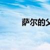 萨尔的父亲叫什么（萨尔的父亲）