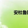 安杜鲁阿瑞斯(安杜因 乌瑞恩) 安杜鲁阿瑞斯(安杜因 乌瑞恩)