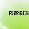 闪客快打操作指南（闪客快打4秘籍）