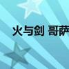 火与剑 哥萨克主线（火与剑哥萨克主线）