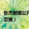 张杰谢娜公开恋情的颁奖视频（张杰谢娜公开恋情）
