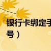 银行卡绑定手机号多久生效(银行卡绑定手机号) 银行卡绑定手机号多久生效(银行卡绑定手机号)