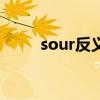 sour反义词英语（sour的反义词）
