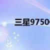 三星9750什么型号（三星9200参数）