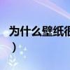 为什么壁纸很模糊不清晰（为什么壁纸很模糊）