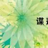 谍 莲花 影评（谍 莲花）