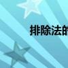 排除法的反义词（排除的反义词）