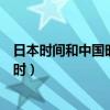 日本时间和中国时间差几个小时（中国和日本时间差几个小时）