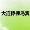 大连棒棰岛宾馆是国企么（大连棒棰岛宾馆）
