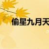偷星九月天七月与八月（偷星九月天q）