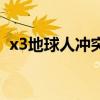 x3地球人冲突怎么修飞船（x3地球人冲突）