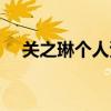 关之琳个人资料图片(关之琳个人资料) 关之琳个人资料图片(关之琳个人资料)