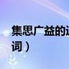 集思广益的近义词是什么?(集思广益的近义词) 集思广益的近义词是什么?(集思广益的近义词)