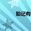 胎记有啥用（胎记有什么好处）