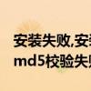 安装失败,安装包文件MD5校验失败（更新包md5校验失败）