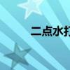 二点水打一个字（两点水打一字）
