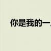 你是我的一片天作文（你是我的一片天）