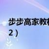 步步高家教机h20怎样(步步高视频学习机h2) 步步高家教机h20怎样(步步高视频学习机h2)
