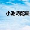 小池诗配画手抄报二年级（小池诗配画）